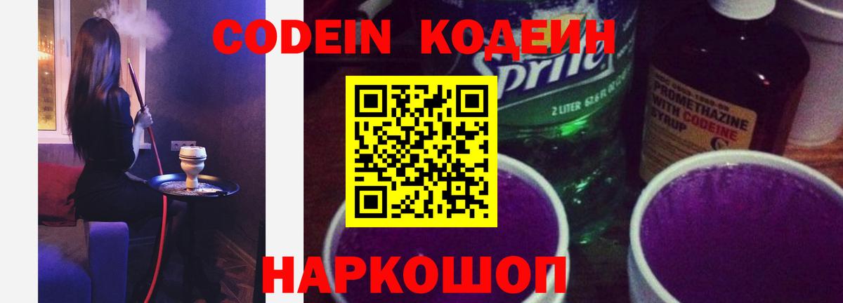 Codein напиток Lean (лин)  Кодеиновый сироп Lean Purple Drank  Вход с VPN  Будённовск 